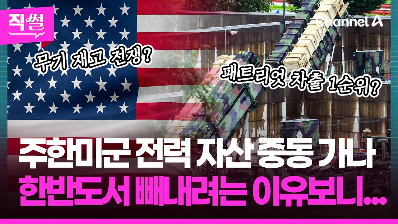 주한미군 전력 자산 중동 가나💥🤔…한반도서 빼내려는 이유보니... 👀 [직썰]