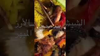 الشيش طاووق-الأرز المبهر
