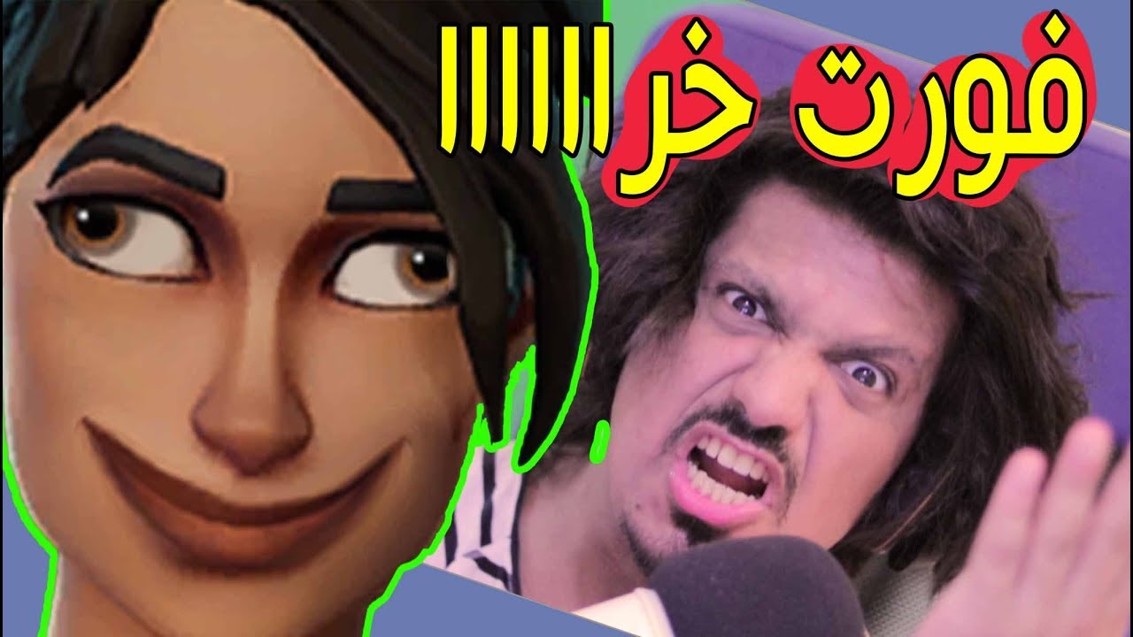 فورت نايت ( لعبة الزفت) أول تجربه جننتني هاللعبه fortnite don don footscray