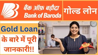 Bank of Baroda Gold Loan: बैंक ऑफ बड़ौदा गोल्ड लोन के बारे में पूरी जानकारी || BOB Gold Loan