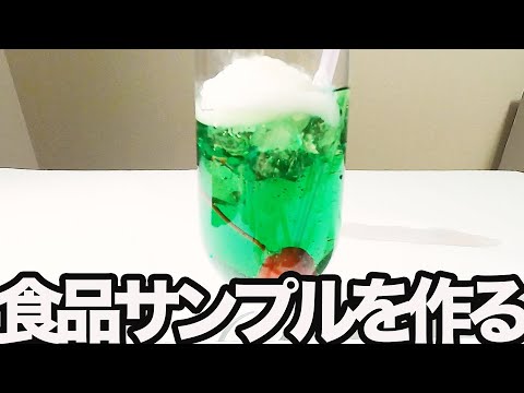 クリームソーダ　食品サンプル Amazon.co.jp: 食品サンプル 手作りキット 「クリームソーダ