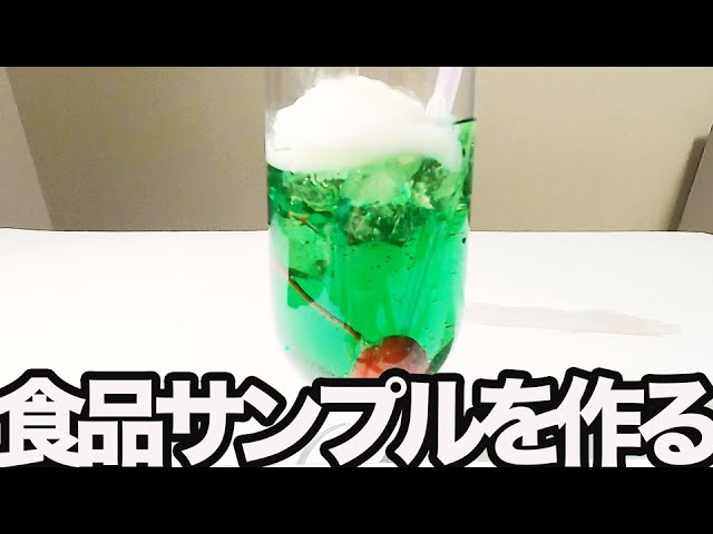 食品サンプル作りに挑戦！このクリームソーダ、おいしそうでしょ