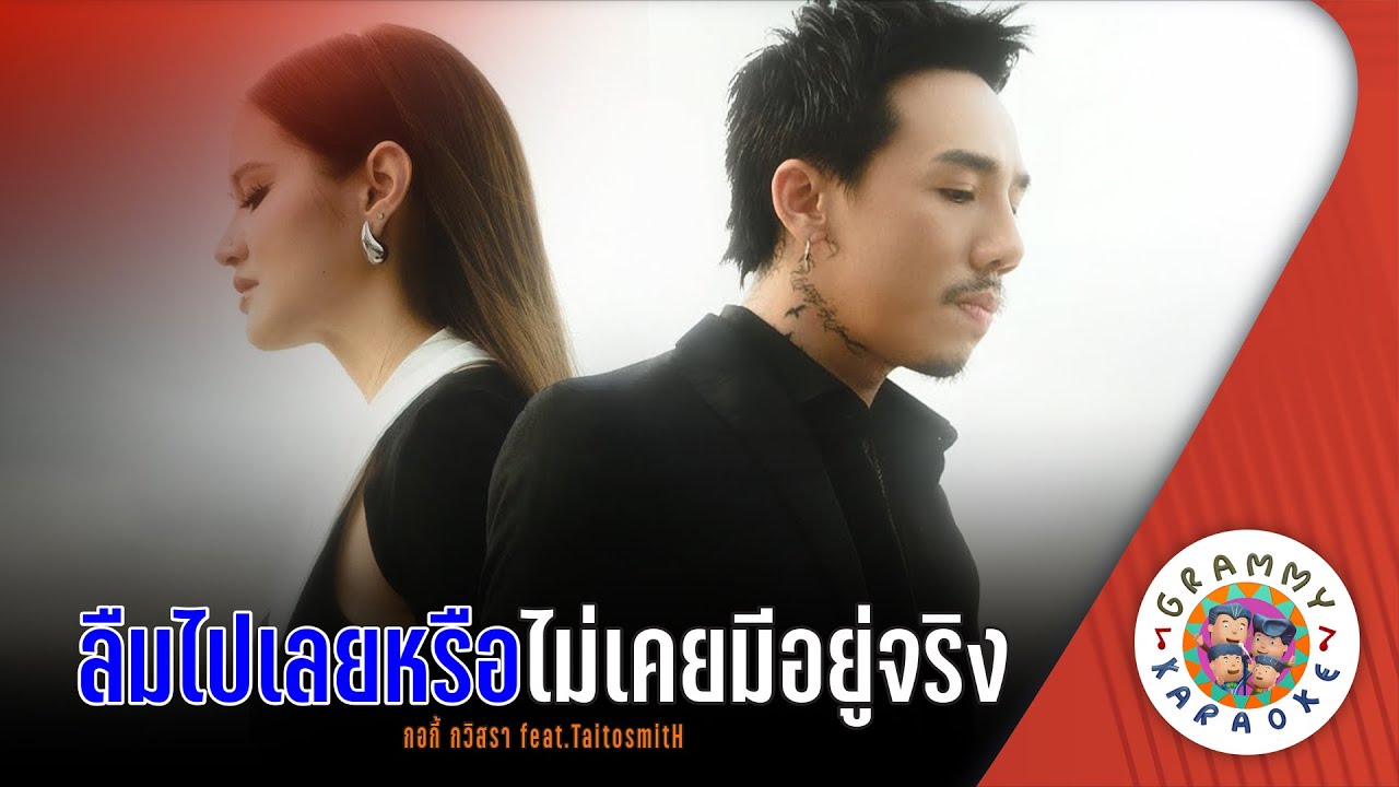 คาราโอเกะ ลืมไปเลยหรือไม่เคยมีอยู่จริง  - กอกี้ กวิสรา feat.TaitosmitH [ Original Karaoke ]