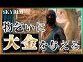 【SKYRIM】物乞いNPCを金持ちにしたら、人生逆転するのか?