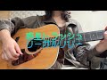 惑星トラッシュ - リーガルリリー(弾き語りcover by mika)