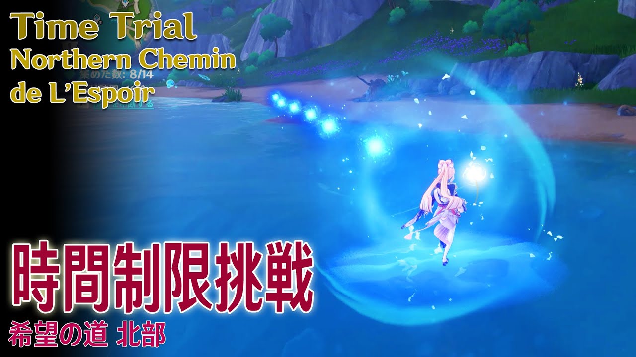 原神】時間制限挑戦/フォンテーヌ/希望の道北（#51776）[Time Trial