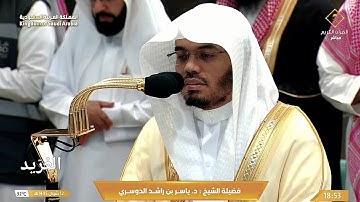 تلاوة بديعة لــغرّيد الحرم أ.د. : ‎#ياسر_الدوسري | صلاة المغرب 12 شوال 1445هـ ۞ من [سورة النور].