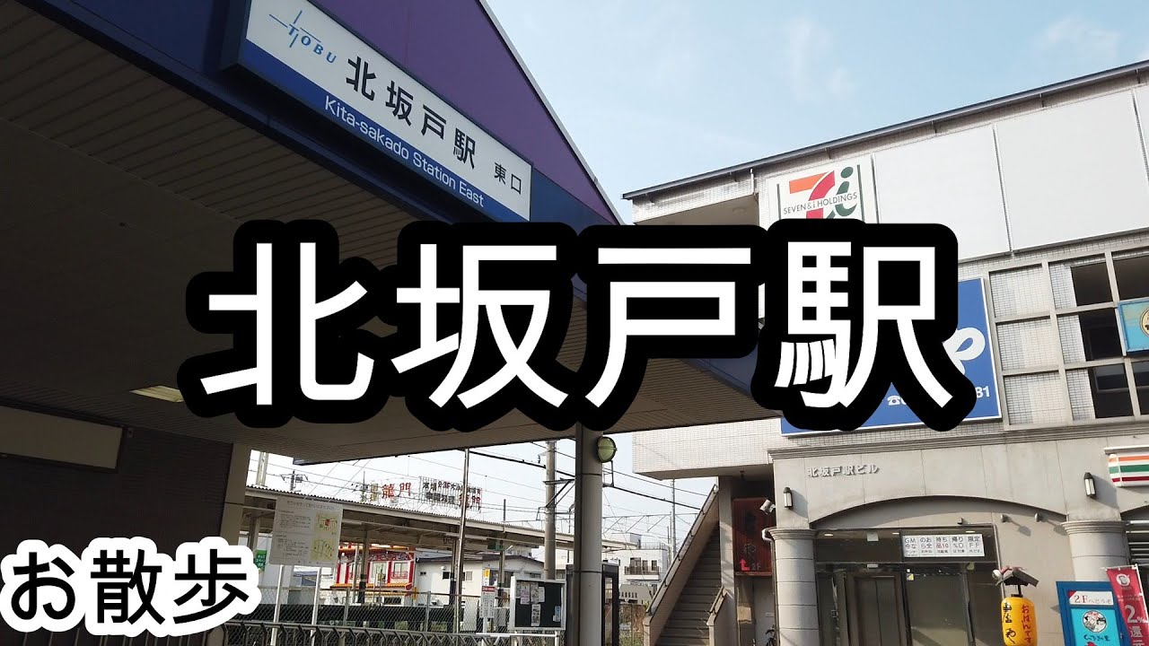 【お散歩】北坂戸駅（埼玉）/Kitasakado station Walk