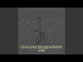 Она как бешбармак Она как бешбармак