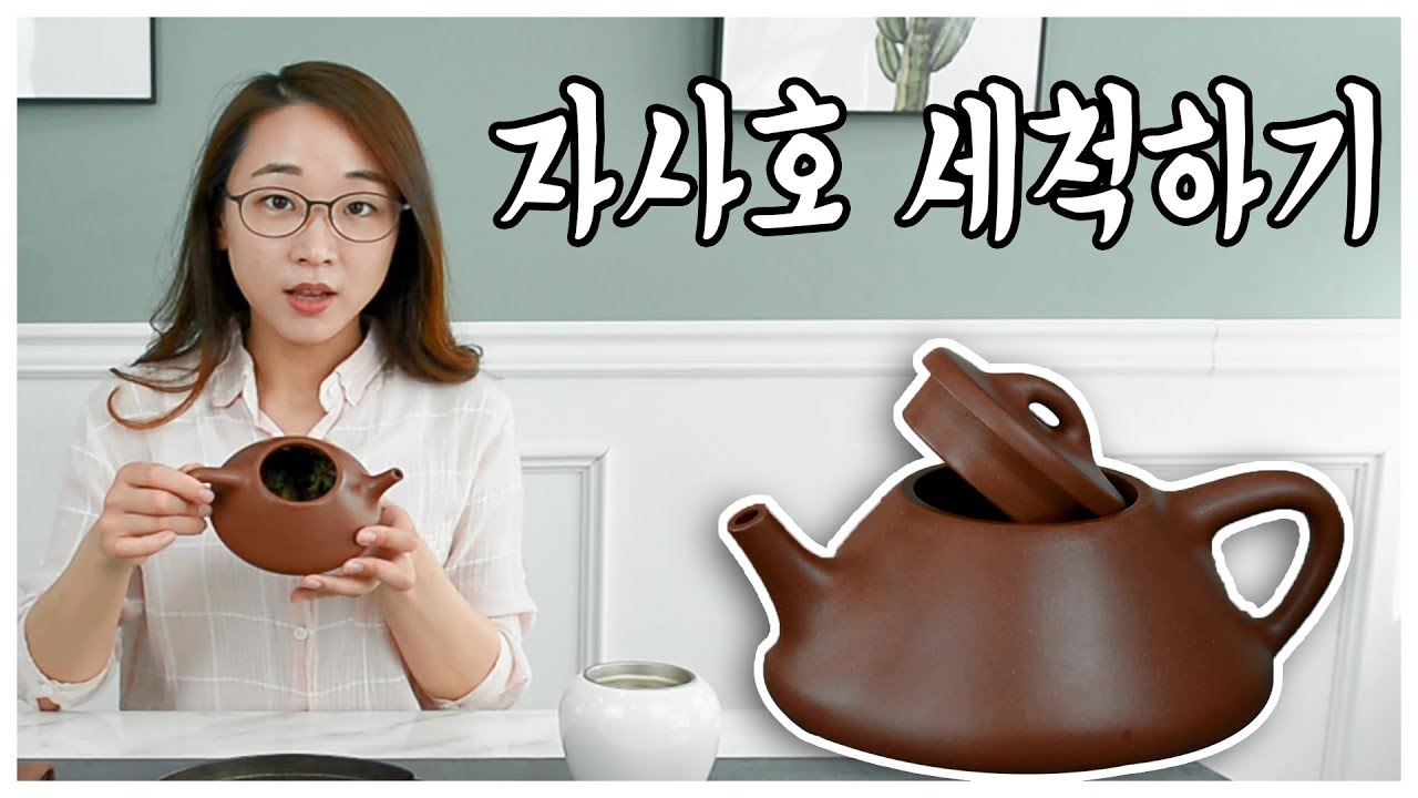 [다다익선] 자사호 세척하는 방법!