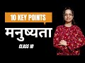 Manushyata class 10 cbse 10 points you should know about this lesson