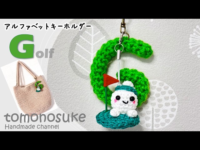 手編み キーホルダー2個 Crochet] ~Let's try knitting an 