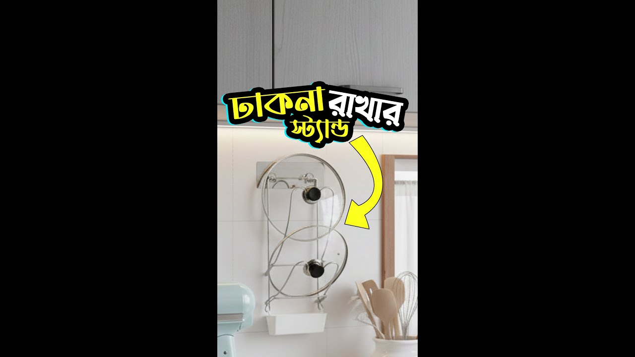 রান্নাঘরে চামচ, ঝাঁঝরি, কড়াই–চামচ—সব এলোমেলো
এই Steel Kitchen Wall Hanger বসিয়ে রাখলেই এক জায়গায়...