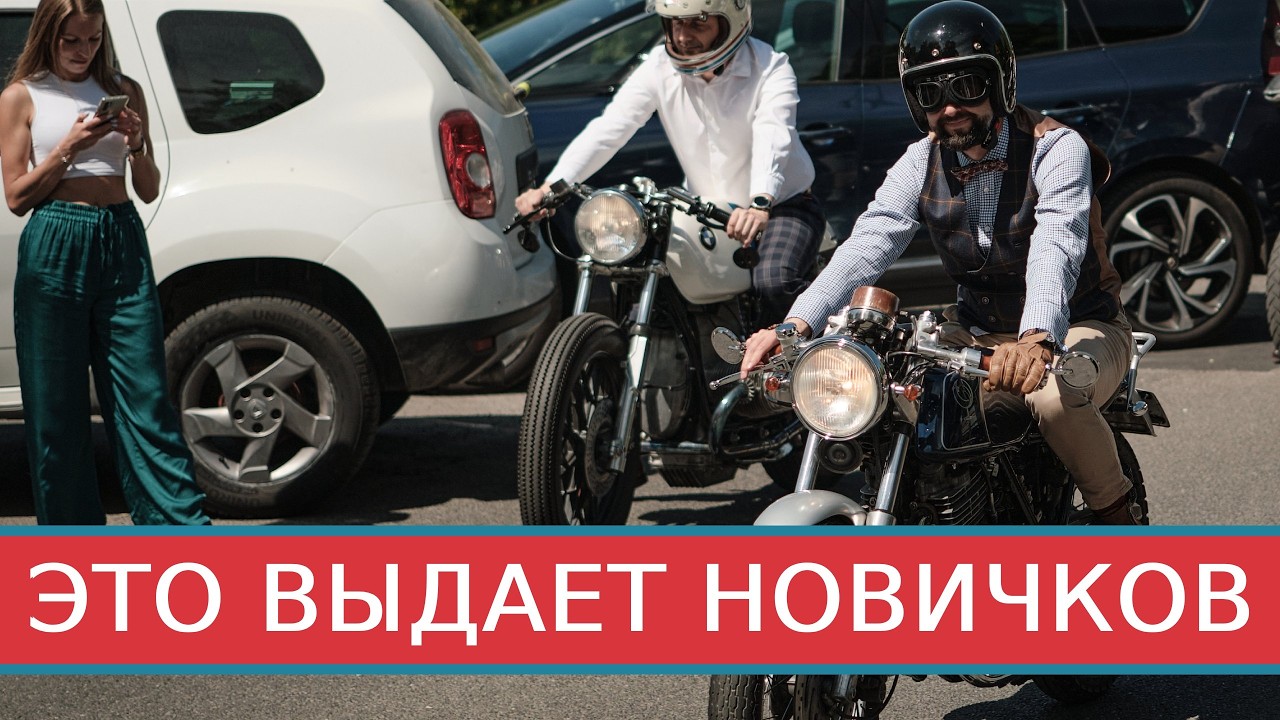 5 признаков, что вы ездите на мотоцикле неправильно