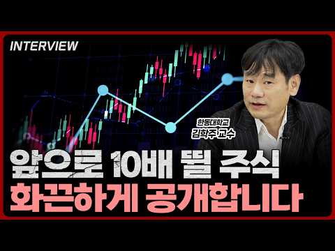 모방 불가능한 기술력 가진 독점주 다섯 종목 찝어드립니다ㅣ김학주 한동대학교 교수 [1부]