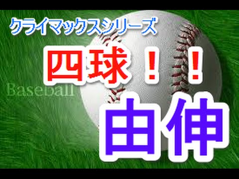 2015.10.10 クライマックスシリーズ　巨人-阪神　高橋由伸の四珠で劇的幕切れ！
