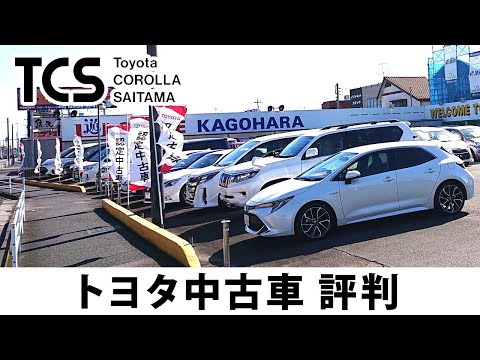 埼玉でトヨタの中古車の購入は評判のトヨタカローラ埼玉 Youtube