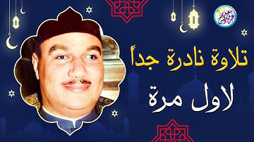 تلاوة نادرة للكروان من نوادر الخمسينات - ابو العنين شعيشع - أروع تلاوة على الاطلاق💛 !! جودة عالية ᴴᴰ