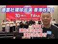 德雲社環球巡演，香港收官！郭德綱：讓你笑是相聲，讓你哭是鄉音
