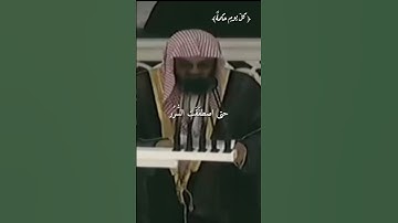 #الزلازل آية من آيات #الله// لفضيلة الشيخ سعود الشريم حفظه الله تعالى.