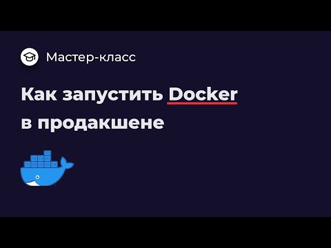 Видео: Запускаем Docker Swarm в продакшене