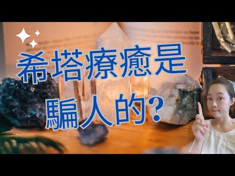 身心靈成長|希塔療癒是騙人的嗎? 我需要上身心靈嗎??