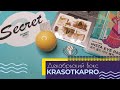 Secret Beauty Box от KrasotkaPro / ДЕКАБРЬ 2020 / Зачётный бокс!