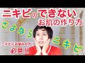 【ニキビを治す方法】にきびのできないお肌の作り方… 。美肌美白スキンケア必見！