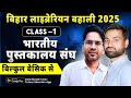 Bihar Librarian New Vacancy 2025🔴Class-1 (ILA) Indian Library Association 🔴New Librarian vacancy
