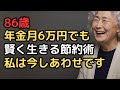 年金月6万円、86歳女性が教える『年金生活を生き抜くための節約術』