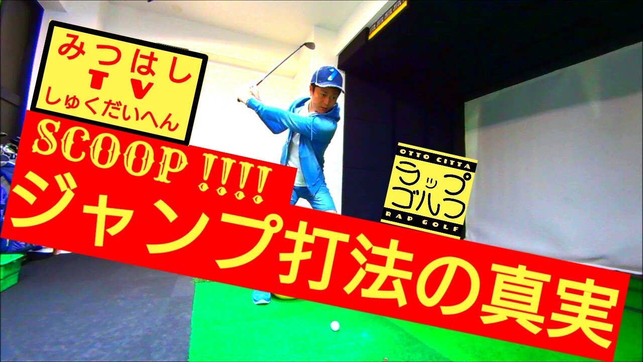 ゴルフ golf 正しいスクワット打法 correct way to do a squat shot