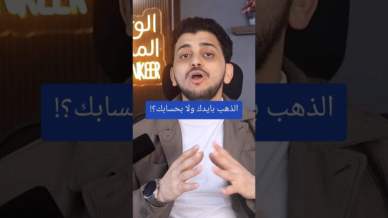 الذهب بايدك ولا بحسابك؟!