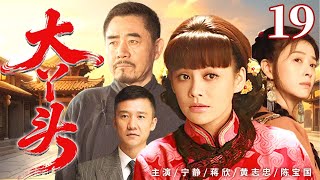 超好看的民国剧【大丫头】19 大结局 宁静被许给瘫子少东家,和小姑子蒋欣一起以铮铮傲骨对抗世俗,成为名震一方的传奇女子。(宁静、蒋欣、黄志忠)