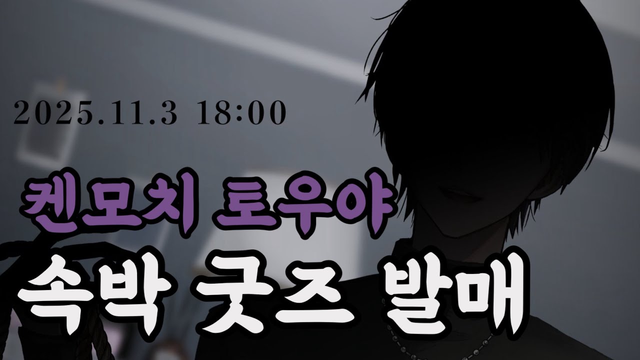 오늘 켄모치 속박 굿즈가 발매됩니다 [니지산지/켄모치 토우야]