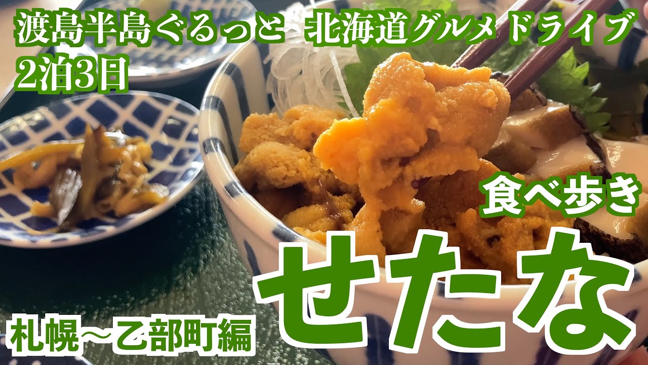 【道南ドライブ旅行①】札幌〜乙部食べ歩き！2泊3日で渡島半島の海岸線を一周/ツーリングやドライブに最適なコースと海の幸や山の幸を堪能