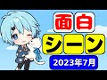 【そらねこ】2023年7月の面白シーン集ｗｗｗ【めろんぱーかー】【そらねこ切り抜き】