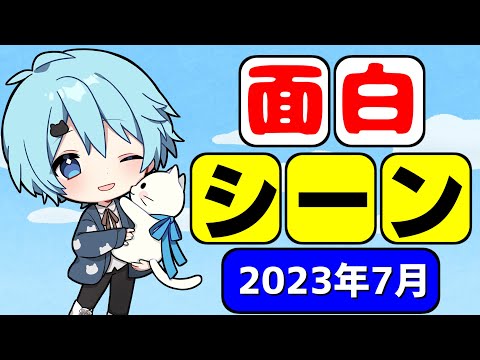 【そらねこ】2023年7月の面白シーン集ｗｗｗ【めろんぱーかー】【そらねこ切り抜き】