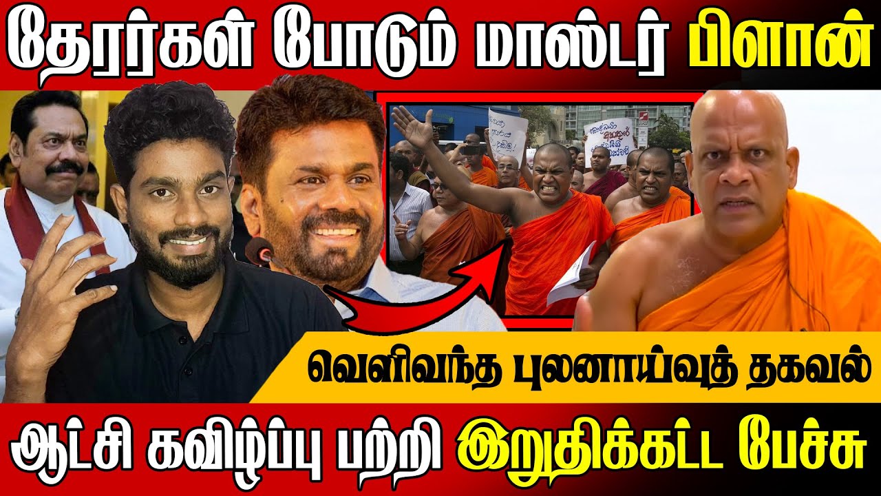 ஆத்திரத்தில் அனுரமீது பாய்ந்த தேரர் 😲 ஆட்சியை கவிழ்ப்பது பற்றி இறுதிக்கட்ட பேச்சு | Sri Lanka News