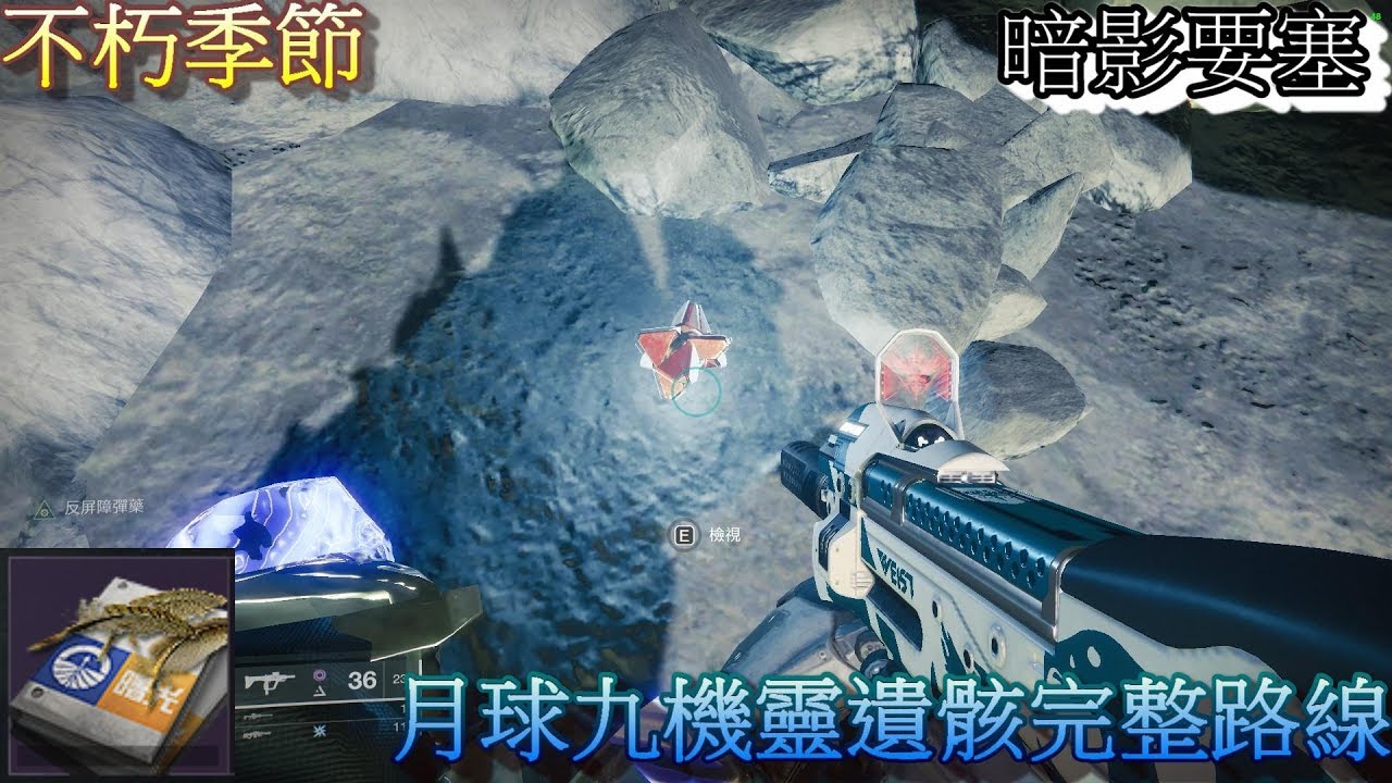 天命2 月球九機靈遺骸位置完整攻略路線 Youtube