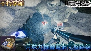 天命2 月球九機靈遺骸位置完整攻略路線 Youtube
