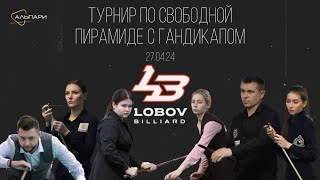 Каширский К - Алиханов С .Турнир по свободной пирамиде с гандикапом [Lobov Biliiard] 1 стол.