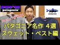 【パタゴニア好き限定】patagoniaの名作4選【スウェットシャツ】と【フリースベスト】を着用しました。①アップライザルスウェット②フーディ ③キルトスウェット ④シンチラフリースベスト