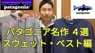 【パタゴニア好き限定】patagoniaの名作4選【スウェットシャツ】と【フリースベスト】を着用しました。①アップライザルスウェット②フーディ ③キルトスウェット ④シンチラフリースベスト