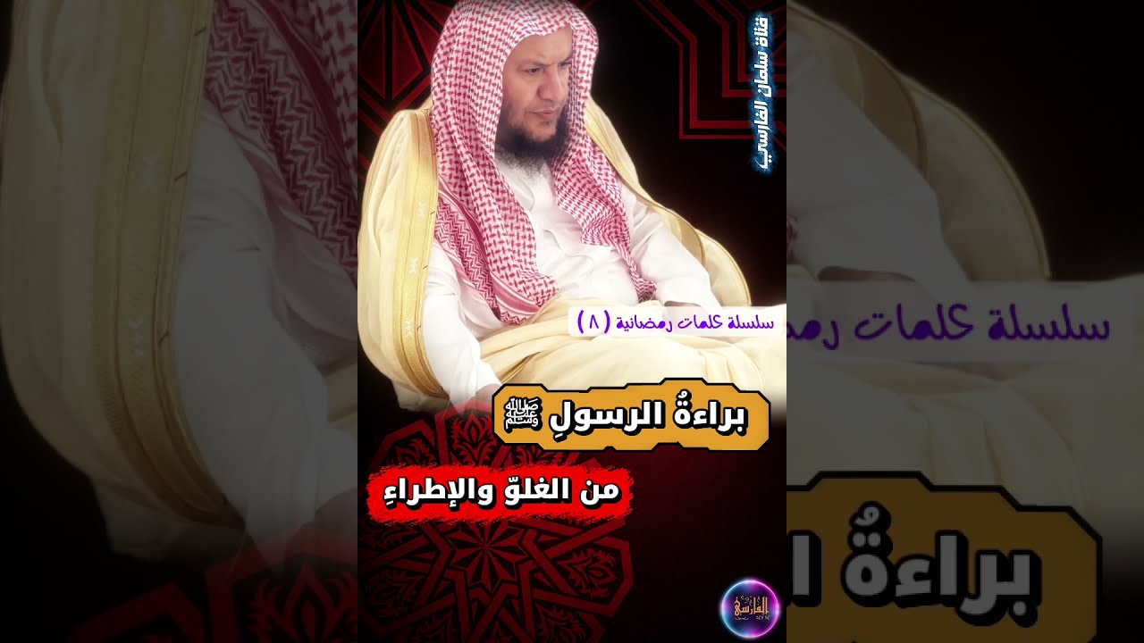 براءةُ الرسولِ ﷺ من الغلوّ والإطراءِ _ سلسلة كلمات رمضانية ٨ | الشيخ عبدالله العبيلان 