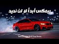 ابدا لا لن نحيد ريمكس حصري نار اناشيد اسلامية ترند 2026 Lan Nahed Taha OwlMan Car Music Remix 