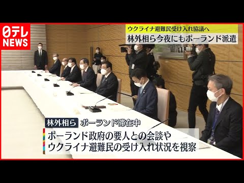 【ウクライナ避難民】受け入れ協議へ  林外相らポーランド派遣