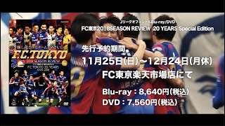 『FC東京2018SEASON REVIEW 20 YEARS Special Edition』Blu-ray/DVD
