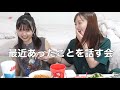 ご飯食べながら最近あったこと語り出したら楽しすぎましたw