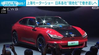 上海モーターショー　日系自動車メーカーは中国市場に特化した新型車を発表(2025年4月23日)