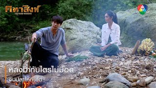 หลงป่ากับไตรไม่มีอดจับปลาให้กินได้ | ตอกย้ำความสนุก คทาสิงห์ EP.3 | Ch7HD